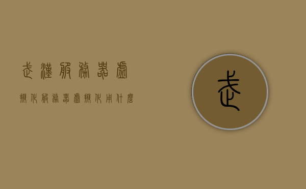 武汉服务器虚拟化（服务器虚拟化用什么软件），武汉服务器虚拟化软件解析，最佳虚拟化工具选择指南，武汉服务器虚拟化软件详解，解析最佳虚拟化工具选择指南