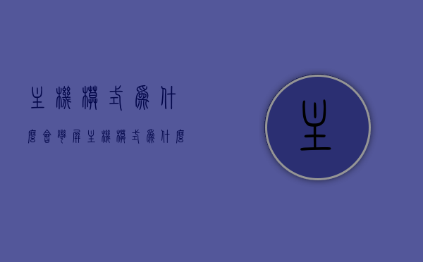 主机模式为什么会弯屏（主机模式为什么会弯屏显示），主机模式弯屏现象解析，原因及显示问题探讨，解析主机模式弯屏现象，原因与显示问题探讨，解析主机模式弯屏现象，原因、显示问题与解析探讨，解析主机模式弯屏现象，原因、显示问题与解析探讨