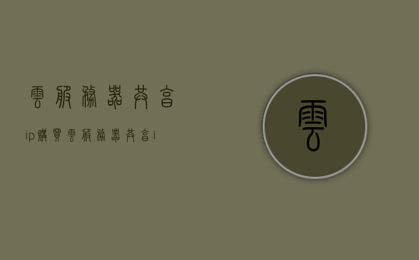 云服务器共享ip购买（云服务器共享ip购买流程），云服务器共享IP购买流程详解，云服务器共享IP购买详解与流程指南，云服务器共享IP购买详解及流程指南，云服务器共享IP购买流程详解与指南，云服务器共享IP购买流程详解及指南