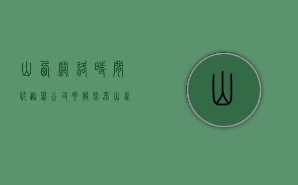 山西网络时间服务器公司云服务器（山西网络时间服务器公司云服务器有哪些），山西网络时间服务器公司云服务器概览，服务特色与技术优势，山西网络时间服务器公司云服务器概览，服务特色、技术优势及云服务产品解析，山西网络时间服务器公司云服务器解析，服务特色、技术优势及云服务产品一览，山西网络时间服务器公司云服务器解析，服务特色、技术优势及云服务产品全景展示，山西网络时间服务器公司云服务器全景展示与服务特色技术优势解析，山西网络时间服务器公司云服务器全景展示与服务特色技术优势深度解析