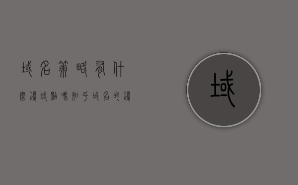 域名策略有什么优缺点吗知乎（域名的优缺点），关于域名策略（域名的优缺点）的探讨与解析，关于域名策略的优缺点深度探讨与解析，知乎热议域名策略优劣分析。