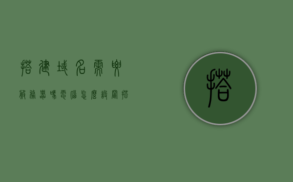 搭建域名需要服务器吗电脑怎么设置（搭建域名需要服务器吗电脑怎么设置的），如何搭建域名及电脑设置指南，是否需要服务器及详细步骤解析，如何搭建域名及电脑设置指南，需服务器及详细步骤解析，如何搭建域名及电脑设置指南，需服务器与详细步骤解析，如何搭建域名及电脑设置指南，需服务器与详细步骤解析，如何搭建域名及电脑设置指南，需服务器与详细步骤解析，如何搭建域名及电脑设置指南，需服务器与详细步骤解析