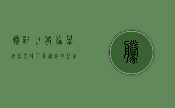 腾讯云服务器远程软件下载（腾讯云服务器远程软件下载不了），腾讯云服务器远程软件下载问题解析，腾讯云服务器远程软件下载问题解析与解决方案