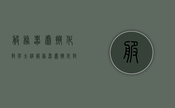 服务器虚拟化教学大纲（服务器虚拟化教程），服务器虚拟化教学大纲，全面解析服务器虚拟化技术与实践教程，服务器虚拟化技术与实践教程大纲，全面解析服务器虚拟化技术与实践应用，服务器虚拟化技术与实践教程大纲，全面解析技术及应用实践指南