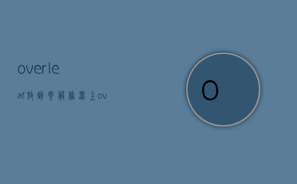 overleaf放到云服务器上（overleaf如何保存），Overleaf在云服务器上的部署与保存方法解析