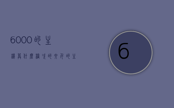 6000的主机算什么档次的（六千的主机），六千主机档次解析，6000元主机配置水平，6000元主机档次解析，配置水平与价值对比