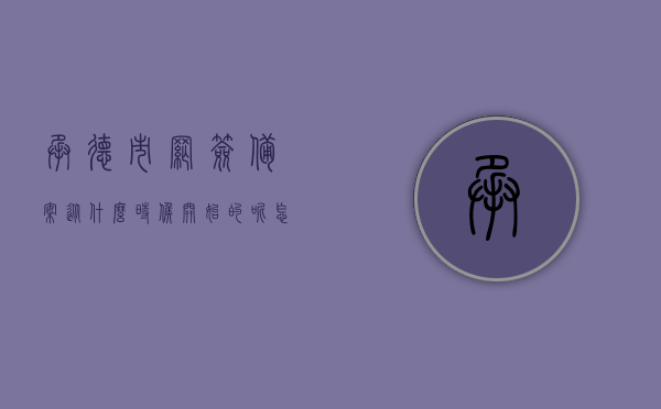 承德市网签备案从什么时候开始的呢怎么查询（承德市商品房网上备案数据），承德市网签备案查询指南，开始时间、商品房网上备案数据一网打尽！，承德市网签备案查询指南，开始时间、商品房网上备案数据一网查尽！，承德市网签备案查询指南，开始时间、商品房网上备案数据一网查询攻略，承德市网签备案查询指南，开始时间、商品房网上备案数据一网查询攻略，承德市网签备案查询指南，开始时间、商品房网上备案数据一网查询攻略，承德市网签备案查询指南，开始时间、商品房网上备案数据一网查询攻略