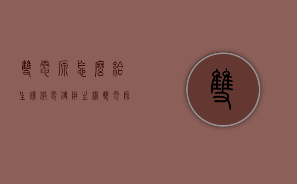 双电源怎么给主机供电使用（主机双电源安装详细步骤），主机双电源供电详解，安装步骤与操作指南，主机双电源供电详解，安装步骤与操作指南，实现双电源为主机稳定供电，主机双电源供电详解，安装步骤与操作指南，实现稳定双电源供电操作攻略