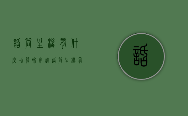 话筒主机有什么功能和用途（话筒主机有什么功能和用途图片），话筒主机功能及用途详解（含图片），话筒主机功能与用途详解，从文字到图片的全面解析，话筒主机功能及用途详解，从文字到图片的全方位解析