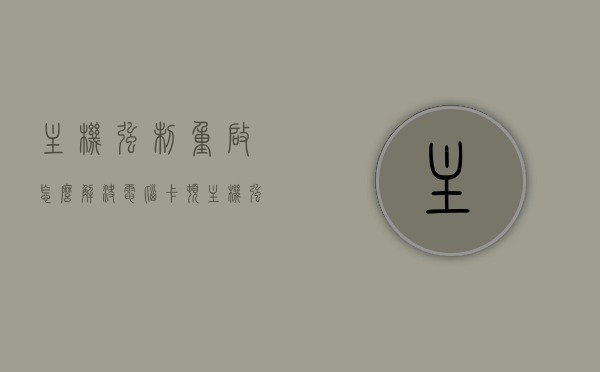 主机强制重启怎么解决电脑卡顿（主机强制关机快捷键），解决电脑卡顿，主机强制重启与关机快捷键指南，解决电脑卡顿，主机强制重启与关机快捷键指南及解决方法探讨，电脑卡顿解决方案，主机强制重启与关机快捷键指南及解决方法探讨，电脑卡顿解决方案，主机强制重启与关机快捷键指南及解决方法探讨，电脑卡顿解决方案，主机强制重启与关机快捷键指南及解决方法探讨
