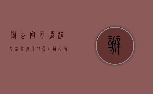 办公室电脑没主机怎么打开蓝牙（办公室电脑没主机怎么打开蓝牙模式），办公室电脑无主机情况下如何开启蓝牙模式，办公室电脑无主机状态下开启蓝牙模式的方法指南