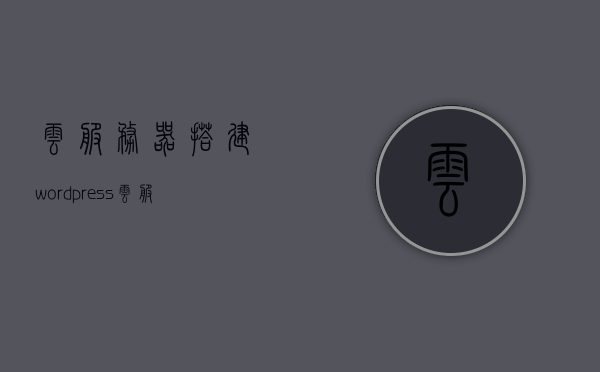 云服务器搭建wordpress（云服务器搭建云手机），云服务器搭建WordPress与云手机，一站式指南，云服务器搭建WordPress与云手机，一站式搭建指南，云服务器搭建WordPress与云手机，一站式搭建指南，云服务器搭建WordPress与云手机，一站式指南详解，云服务器搭建WordPress与云手机，一站式搭建指南详解，云服务器搭建WordPress与云手机，一站式搭建指南详解，云服务器搭建WordPress与云手机，一站式搭建指南详解