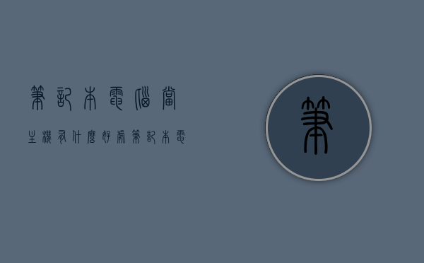 笔记本电脑当主机有什么好处（笔记本电脑当主机有什么好处和坏处），笔记本电脑作为主机的优缺点探讨，优势一览，笔记本电脑作为主机的优缺点探讨，优势一览及深度探讨利弊分析，笔记本电脑作为主机的优缺点深度解析，利弊一览与探讨