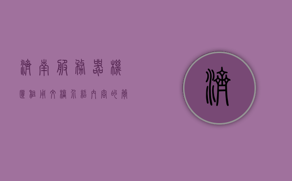 济南服务器机柜租用文档介绍内容的简单介绍，济南服务器机柜租用简介及文档介绍，济南服务器机柜租用简介与文档介绍概览，济南服务器机柜租用概览及文档介绍，济南服务器机柜租用概览与文档介绍指南，济南服务器机柜租用概览及文档介绍手册，济南服务器机柜租用概览与文档介绍手册，济南服务器机柜租用概览及文档介绍手册，专业指南与概览 第1张