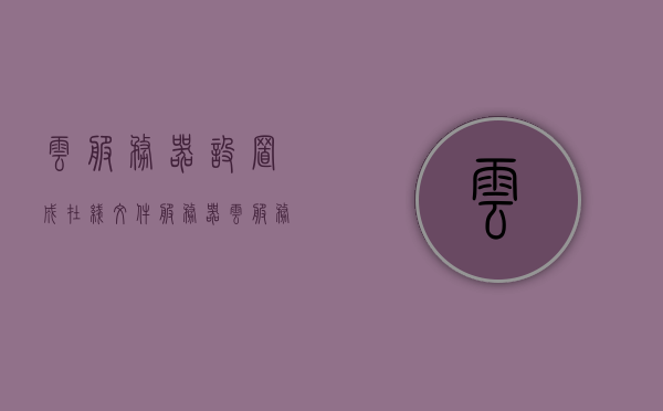 云服务器设置成在线文件服务器（文件云服务器搭建），云服务器搭建在线文件服务器指南，文件云服务器的设置与实践