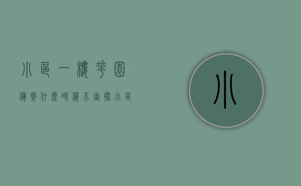 小区一楼花园备案什么时候不审批（小区一楼花园属于业主吗），小区一楼花园备案审批时间及相关权属问题解析，小区一楼花园备案审批时间解析与权属争议探讨