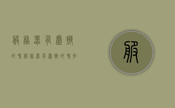 服务器有虚拟的吗（服务器有虚拟的吗知乎），服务器有虚拟的吗？虚拟服务器的存在与解析（知乎视角），虚拟服务器的存在与解析，从知乎视角看服务器虚拟化