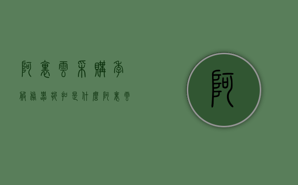 阿里云采购季服务器折扣是什么（阿里云服务器优惠活动），阿里云采购季服务器折扣详解，优惠活动及折扣信息一网打尽！，阿里云采购季服务器折扣详解，优惠活动与折扣信息一网打尽！，阿里云采购季服务器折扣详解，优惠活动与折扣信息一网打尽！