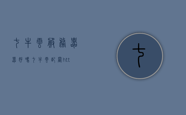 七牛云服务器器好吗（七牛云配置https），七牛云服务器性能与HTTPS配置评测，七牛云服务器性能与HTTPS配置评测，值得拥有的云服务器吗？，七牛云服务器性能与HTTPS配置评测，是否值得拥有的云服务器？，七牛云服务器性能与HTTPS配置深度评测，是否值得拥有的云服务器？，七牛云服务器性能与HTTPS配置深度评测，是否值得拥有的云服务器？
