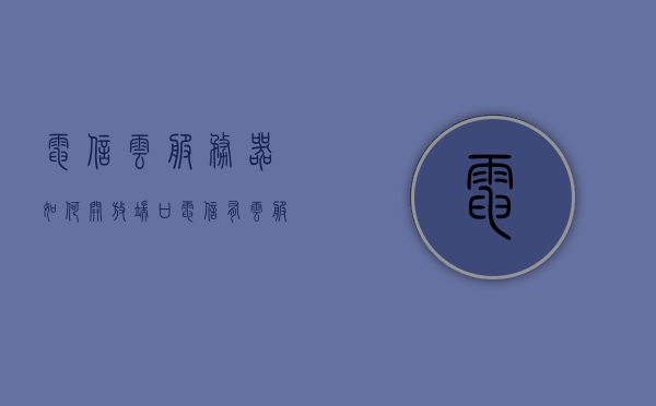 电信云服务器如何开放端口（电信有云服务器吗），电信云服务器端口开放指南，步骤与注意事项（是否提供云服务详解），电信云服务器端口开放指南，步骤、注意事项及云服务详解，电信云服务器端口开放详解，步骤、注意事项及云服务介绍，电信云服务器端口开放详解，步骤、注意事项及云服务介绍与开通指南，电信云服务器端口开放详解，步骤、注意事项、云服务介绍与开通指南 第1张