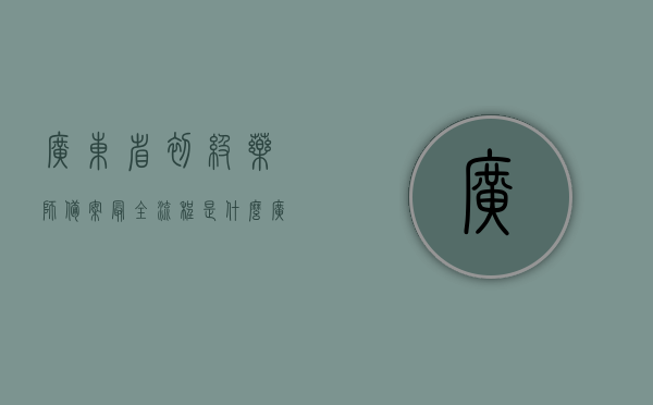 广东省初级药师备案最全流程是什么（广东初级药师审核社保吗），广东省初级药师备案全流程详解，包括审核社保吗？，广东省初级药师备案全流程详解，包含审核社保环节吗？，广东省初级药师备案全流程详解，含审核社保环节及细节解析，广东省初级药师备案全流程详解，含社保审核细节一网打尽，广东省初级药师备案全流程详解，含社保审核细节一网打尽！，广东省初级药师备案全流程详解，含社保审核细节一网打尽！，广东省初级药师备案全流程详解，含社保审核细节一网打尽！，广东省初级药师备案全流程详解，含社保审核细节一网打尽！