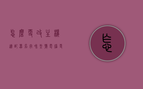 怎么更改主机适配器名字和型号（电脑更改适配器选项在哪里），如何更改电脑主机适配器名字和型号，详细教程及步骤指南，如何更改电脑主机适配器名字和型号，详细教程与步骤指南