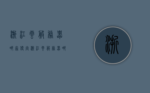 浙江云服务器哪家便宜（浙江云服务器哪家便宜点），浙江云服务器价格比较，哪家更便宜？，浙江云服务器价格比拼，哪家更便宜？全面解析云服务提供商与优惠折扣！，浙江云服务器价格比拼，全面解析云服务提供商与优惠折扣，探寻最实惠的选择！，浙江云服务器价格比拼解析，探寻最实惠的云服务提供商与优惠折扣！，浙江云服务器价格比拼解析，探寻最实惠的云服务提供商与优惠折扣！