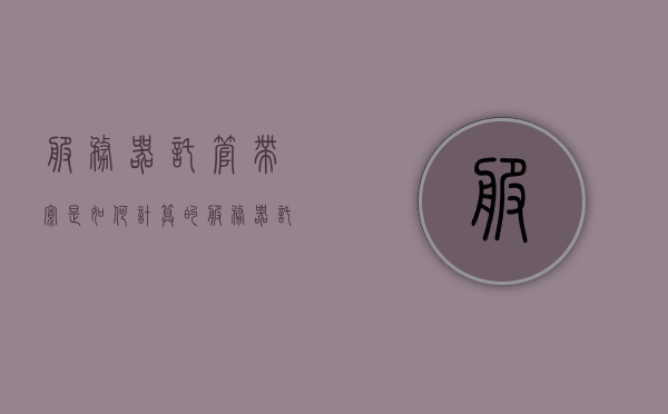 服务器托管带宽是如何计算的（服务器托管费用包括），服务器托管带宽计算详解，托管费用构成揭秘，服务器托管带宽计算全解析，如何计算及费用构成揭秘，服务器托管带宽计算详解与费用构成揭秘，服务器托管带宽计算详解及费用构成揭秘，全方位解析托管带宽的计算方法与费用构成。