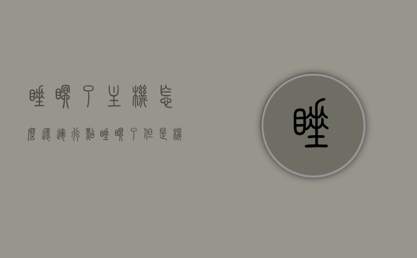睡眠了主机怎么还运行（点睡眠了但是机机箱还是不关），电脑休眠后机箱仍在运行的原因解析 第1张