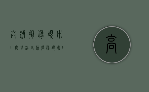 高清摄像头用什么主机（高清摄像头用什么线），高清摄像头的主机选择与线路配置指南，高清摄像头主机选择与线路配置指南，从主机到线路，全方位解析高清摄像头的配置需求，高清摄像头主机与线路配置全解析，全方位指南，高清摄像头主机与线路配置全解析，选择最佳主机与线路，打造全方位高清监控指南，高清摄像头主机与线路配置全解析，选择最佳设备与线路，打造全方位高清监控系统，高清摄像头主机与线路配置全解析，选择最佳设备与线路，打造高效全方位高清监控系统指南