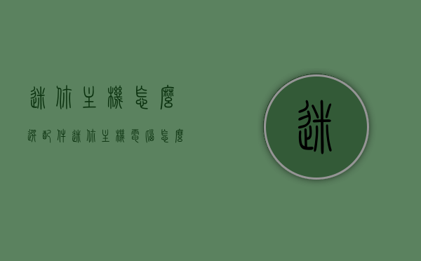 迷你主机怎么选配件（迷你主机电脑怎么样），迷你主机电脑选购指南，配件选择与整体评价，迷你主机选购指南，配件选择与整体评价，迷你主机电脑选购攻略