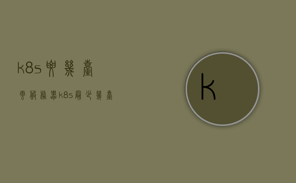 k8s要几台云服务器（k8s最少几台机器），Kubernetes集群部署所需的最少云服务器数量解析，K8s最少需要几台机器？，Kubernetes集群部署解析，最少需要多少台云服务器运行K8s？，Kubernetes集群部署解析，最少需要多少台云服务器运行K8s？全面解读Kubernetes集群部署所需的最少云服务器数量