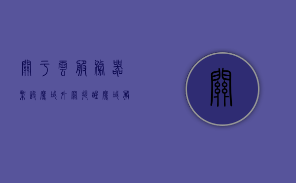 关于云服务器架设魔域外网提醒（魔域服务端），云服务器架设魔域外网指南（魔域服务端提醒），云服务器架设魔域外网指南，服务端提醒与指南，云服务器架设魔域外网指南，服务端提醒与操作指南，云服务器架设魔域外网指南，服务端提醒与操作指南，云服务器架设魔域外网指南，服务端提醒与操作指南，云服务器架设魔域外网服务端指南与操作提醒