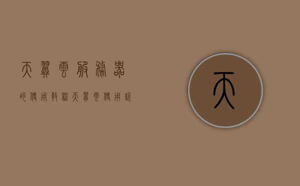 天翼云服务器的使用教程（天翼云使用说明），天翼云服务器使用指南，全面教程与说明，天翼云服务器使用指南，全面教程与说明，天翼云服务器全面使用教程与指南，从入门到精通的指南，天翼云服务器全面使用教程与指南，从入门到精通的指南（含使用教程和说明），天翼云服务器全面使用指南，从入门到精通，含教程与说明，天翼云服务器全面使用指南，从入门到精通，含教程与说明，一站式解决使用难题