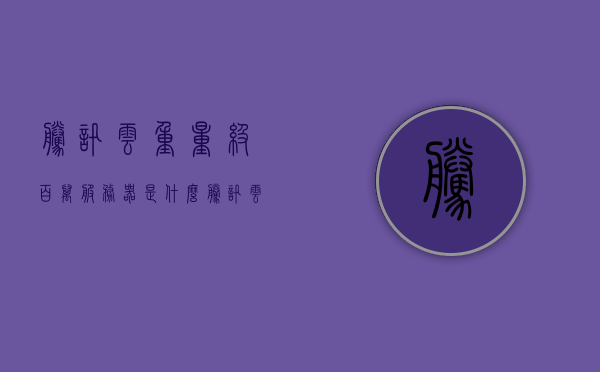 腾讯云重量级百万服务器是什么（腾讯云服务器数量），腾讯云百万级服务器揭秘，揭秘腾讯云重量级服务器数量，揭秘腾讯云百万级重量级服务器数量，腾讯云服务器规模深度解析，腾讯云百万级重量级服务器深度解析，揭秘其规模与实力