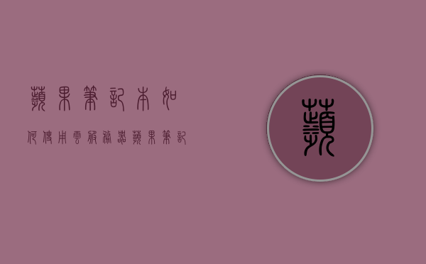 苹果笔记本如何使用云服务器（苹果笔记本如何选择），苹果笔记本如何使用云服务器，选择指南，苹果笔记本云服务器使用指南，选择与使用教程，苹果笔记本云服务器使用指南，选择与实践教程，苹果笔记本云服务器使用指南，选择与实践教程，苹果笔记本云服务器使用指南，选择与实践教程，苹果笔记本云服务器使用指南，选择与实践教程，苹果笔记本云服务器使用指南，选择、实践与教程全解析