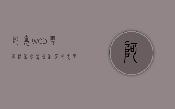 阿里web云服务器实惠是什么（阿里云服务网址是什么），阿里Web云服务器实惠解析与云服务网址分享，阿里Web云服务器实惠解析及云服务网址分享，探寻实惠之选与正确访问渠道
