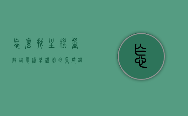 怎么找主机重启键（电脑主机箱的重启键在哪里），如何找到电脑主机重启键的位置？，如何找到电脑主机重启键的位置与操作指南，电脑主机重启键位置详解，查找与操作指南