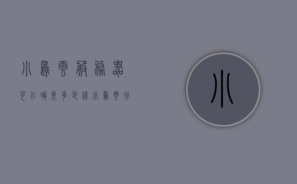 小鸟云服务器可以减免多少钱（小鸟云分销），小鸟云服务器分销优惠，了解减免金额及优惠详情，小鸟云服务器分销优惠详解，减免金额与优惠详情一览！，小鸟云服务器分销优惠详解，减免金额与优惠详情一览！