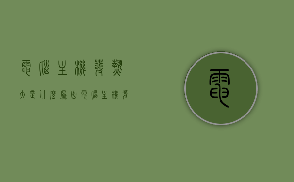 电脑主机发热大是什么原因（电脑主机发热大是什么原因呢），电脑主机发热大的原因解析，电脑主机发热大的原因解析与探讨，电脑主机发热大的原因解析与探讨，深入探究发热源头及解决方案