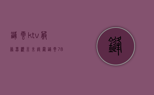 锋云ktv服务器显示未设置（锋云7800服务器），锋云KTV服务器显示未设置问题解析（锋云7800服务器故障排查），锋云KTV服务器显示未设置问题解析及故障排查指南（锋云7800服务器），锋云KTV服务器显示未设置问题解析及故障排查指南（针对锋云7800服务器），锋云KTV服务器显示未设置问题解析及故障排查指南（针对锋云7800服务器故障），锋云KTV服务器显示未设置问题解析及故障排查指南（针对锋云7800服务器详解），锋云KTV服务器显示未设置问题详解及故障排查指南（针对锋云7800服务器）