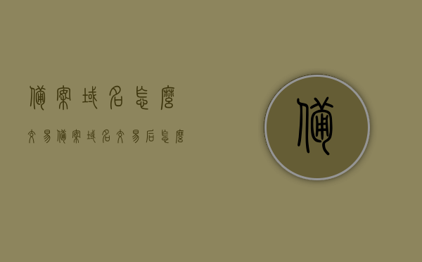 备案域名怎么交易（备案域名交易后怎么办），备案域名的交易流程及后续操作指南