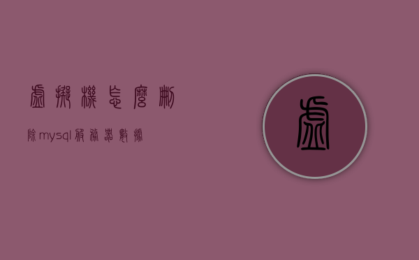 虚拟机怎么删除mysql服务器数据（虚拟机怎么卸载mysql），虚拟机中MySQL服务器数据的删除与卸载方法指南，虚拟机MySQL数据删除与卸载指南，全面解析删除方法与步骤，虚拟机MySQL数据删除与卸载指南，全面解析删除方法与步骤，虚拟机MySQL数据删除与卸载全面指南，步骤解析及操作教程