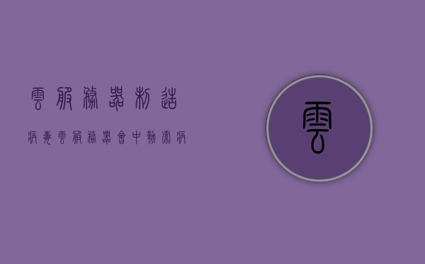 云服务器制造病毒（云服务器会中勒索病毒吗），云服务器制造病毒揭秘，云服务器是否易受勒索病毒攻击？，揭秘云服务器是否容易遭受勒索病毒攻击及病毒制造真相，揭秘云服务器病毒制造与勒索病毒攻击风险真相