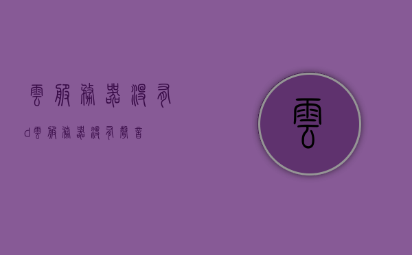 云服务器没有d（云服务器没有声音），云服务器无声运行，无声胜有声的云端体验