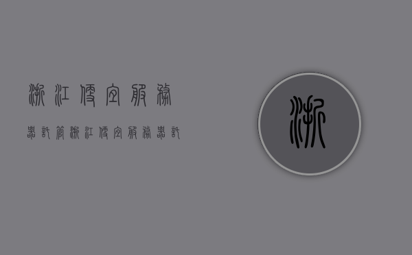 浙江便宜服务器托管（浙江便宜服务器托管公司），浙江实惠服务器托管服务及优质公司推荐，浙江优质服务器托管公司推荐，实惠托管服务与优质选择，浙江优质服务器托管公司推荐，实惠托管服务与优质选择指南，浙江优质服务器托管公司推荐，实惠服务与专业选择指南