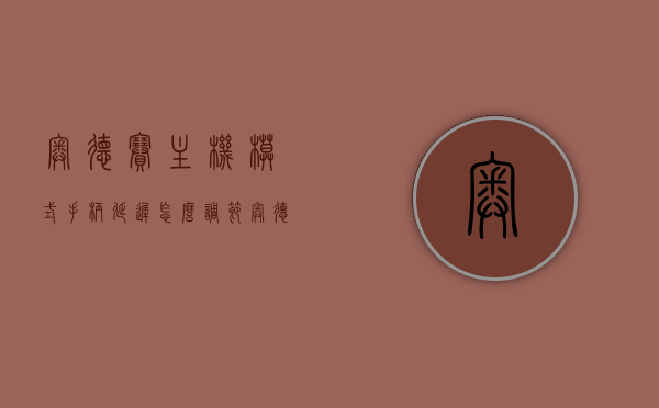 奥德赛主机模式手柄延迟怎么调节（奥德赛用手柄好控制吗），奥德赛主机模式手柄延迟解决方案及操作体验探讨，奥德赛主机模式手柄延迟解决方案与操作体验探讨，调节指南及使用体验评价，奥德赛主机模式手柄延迟解决方案与操作体验评价，调节指南及实用技巧分享，奥德赛主机模式手柄延迟解决方案与操作体验详解，调节指南、实用技巧及评价分享