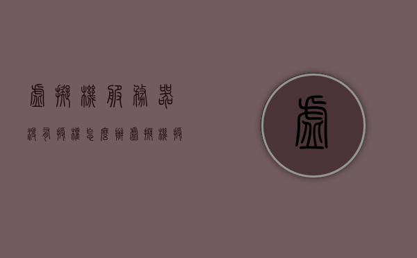 虚拟机服务器没有授权怎么办（虚拟机授权服务没有运行），虚拟机服务器授权问题解决方案，授权服务未运行怎么办？，虚拟机服务器授权问题解析，未授权及授权服务未运行状态下的解决方案，虚拟机服务器授权问题详解，解决未授权及服务未运行状态下的策略，虚拟机服务器授权问题详解，解决未授权及服务未运行的有效策略，虚拟机服务器授权问题详解，解决未授权及服务未运行的有效策略与方案，虚拟机服务器授权问题详解，解决未授权及服务未运行的有效策略与实施方案