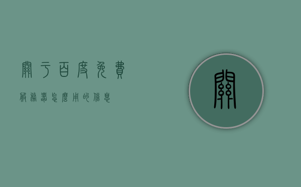 关于百度免费服务器怎么用的信息，百度免费服务器使用指南，步骤、技巧与注意事项，百度免费服务器使用指南，步骤、技巧、注意事项全解析，百度免费服务器使用详解，指南、步骤、技巧与注意事项全解析，百度免费服务器使用详解，指南、步骤、技巧与注意事项全解析，百度免费服务器使用详解，指南、步骤、技巧与注意事项全解析，百度免费服务器使用详解，指南、步骤、技巧与注意事项全解析，百度免费服务器使用详解，指南、步骤、技巧与注意事项全解析，百度免费服务器使用详解，指南、步骤、技巧与注意事项全解析