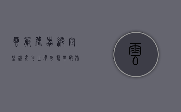云服务器绑定主机名的正确姿势（云服务器怎么联网），云服务器绑定主机名及联网的正确操作指南，云服务器绑定主机名与联网操作指南，正确操作步骤解析，云服务器绑定主机名与联网操作指南，正确步骤解析，云服务器绑定主机名与联网操作详解，正确步骤指南，云服务器绑定主机名与联网操作详解，正确步骤指南，云服务器绑定主机名与联网操作详解，正确步骤指南，云服务器绑定主机名与联网操作详解，正确步骤指南与操作解析